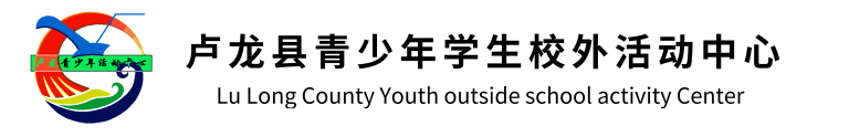 卢龙县青少年学生校外活动中心